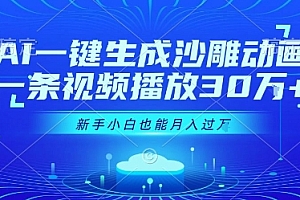 AI一键生成沙雕动画,一条视频播放30W+,零基础新手小白也能月入过1W+【揭秘】