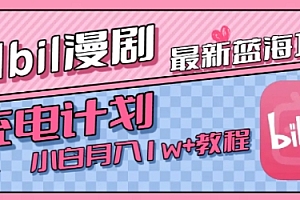 最新蓝海项目,B站充电计划,小白也能月入1w+