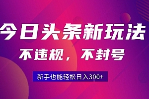 2025今日头条原创玩法5.0,不违规不封号,零门槛新手跟着做也能日入3张+