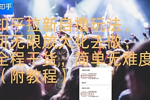 知乎拉新自撸玩法,可无限放大化去做,全程干货,简单无难度(附教程)
