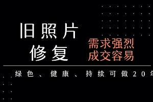 老照片修复项目,一单挣个29,长期稳定,月入5k-1w