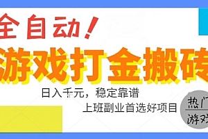 全自动游戏搬砖副业好项目,日入1k+,长期稳定,操作简单有手就行【揭秘】