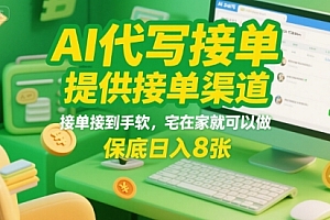 AI代写接单,提供接单渠道,接单接到手软,宅在家就可以做,保底日入8张【揭秘】