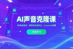 (15474期)AI声音克隆课,3秒极速复刻,模型预训练优化,Cosyvoice部署