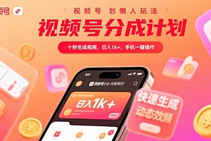 视频号分成计划懒人玩法,十秒生成视频,日入1k+,手机一键操作【揭秘】