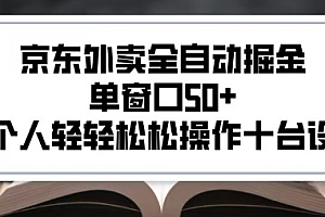 2025新风口京东外卖全自动掘金,单窗口50+,一个人轻轻松松操作十台设备【揭秘】