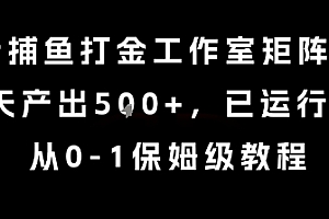 最新捕鱼打金工作室矩阵玩法,当天产出5张+,已运行2年,从0-1保姆级教程【揭秘】