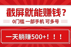 (15482期)靠截屏日赚500+,0门槛有手就行,简单到离谱的小白副业项目!
