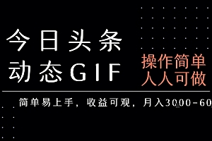 今日头条发布动态表情包,简单易上手,人人可做,月收益3-6k