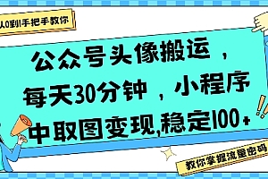 公众号头像搬运,每天30分钟,小程序中取图变现稳定100+