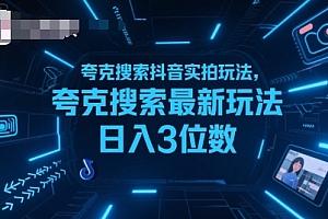 夸克搜索抖音实拍玩法,夸克搜索最新玩法日入3位数