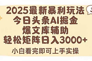 (15485期)2025年今日头条最新暴利玩法3.0,一键生成爆款,轻松实现矩阵日入3000+