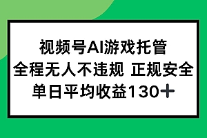 (15488期)视频号AI游戏托管,全程无人不违规 正规安全,单日平均收益130+