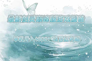 (15491期)最新剑灵巅峰服游戏搬砖,项目红利期,单机稳定4000+操作简单好上手