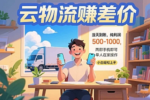 (15492期)云物流赚差价 当天到账纯利润500-1000 两部手机即可 可单人在家操作 小…