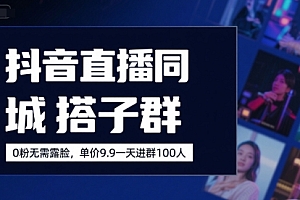 抖音直播同城搭子群,0粉无需露脸,单价19.9,一天进群100人