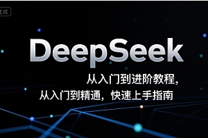 DeepSeek从入门到进阶教程,从入门到精通,快速上手指南