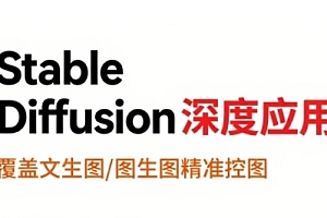 StableDiffusion深度应用,覆盖文生图-图生图精准控图,从文生图到视频全流程,AiGC系列教程