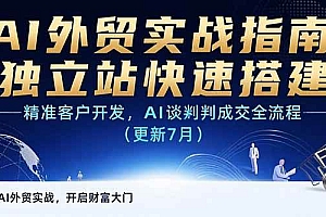 (15493期)AI+外贸实战指南:独立站快速搭建,精准客户开发,AI谈判成交全流程(更新…