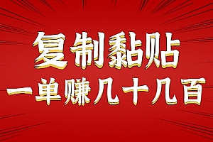 只需复制黏贴就能赚钱的项目,零成本零门槛超简单副业,一天赚几十几百。