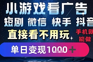 2025躺挣新招!一部手机,每天1小时,光看广告就能日入1k+,微信抖音快手通吃【揭秘】