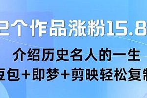 22个作品涨粉15.8W ,介绍历史名人的一生 , 豆包+即梦+剪映轻松复制