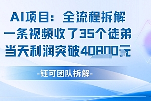 AI收徒变现闭环:一条视频收35人,日入1k+(附完整SOP)