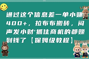 通过这个信息差一单小挣4张+,拉布布搬砖,闷声发小财抓住商机的都挣到钱了【保姆级教程】