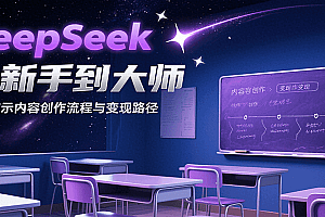 DeepSeek从新手到大师,实战演示内容创作流程与变现路径