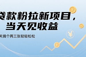 贷款粉拉新项目,当天见收益,一天搞个两三张轻轻松松【揭秘】