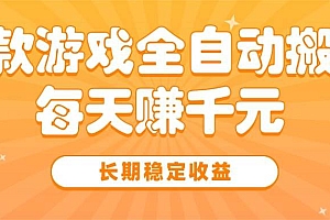 (15506期)三款热门游戏全自动搬砖,每天赚千元,长期稳定收益
