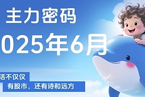 主力密码,助你洞察主力动向,培养个股分析能力,精准把握买卖时机(更新7月)
