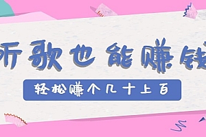 听歌也能赚钱2.0,无门槛要求,只需简单的几步,就能轻松赚个几十甚至上百。