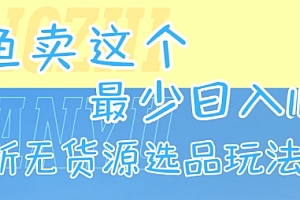 闲鱼卖这个,最少日入1k,最新无货源选品玩法