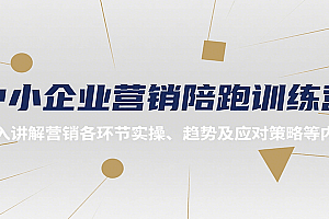 中小企业营销陪跑训练营,深入讲解营销各环节实操、趋势及应对策略等内容