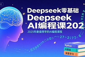 Deepseek零基础AI编程课2025,2025年最值得学的AI编程课程