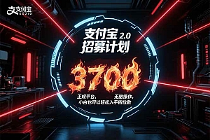 (15510期)支付宝2.0招募计划 单号3700, 正规平台保姆级玩法无脑操作,  小白也…