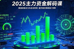 (15511期)2025主力资金解码课:精准捕捉主力建仓时机,提升短线交易胜率(更新7月)