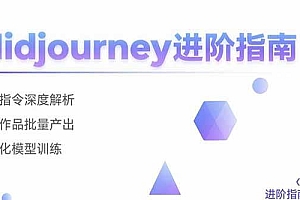 (15514期)Midjourney进阶指南:核心指令深度解析 创意作品批量产出 个性化模型训练