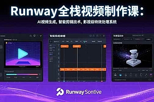 (15515期)Runway全栈视频制作课:AI视频生成,智能剪辑技术,影视级特效处理系统