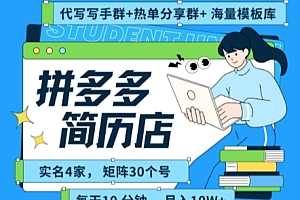 拼多多虚拟资料项目全SOP流程,毫无保留分享,每天十分钟,每人实名四个店,矩阵30个账号, 月入几个W