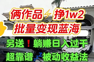 只靠2个作品点赞数量就挣1.2W,不导私域也能变现了【支持矩阵】汽水音乐门种草项目