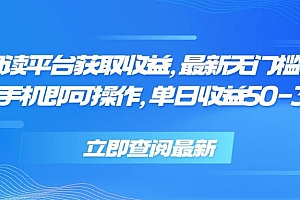 (15518期)零撸阅读平台获取收益,最新无门槛平台,一部手机即可操作,单日收益50…