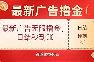 (15519期)最新广告无限撸金,日结秒到,管道40%