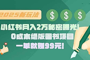 (15521期)小红书月入2万秘密曝光!绝版图书项目,一单就赚99元!