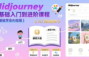 midjourney零基础入门到进阶课程,零基础学会AI绘画