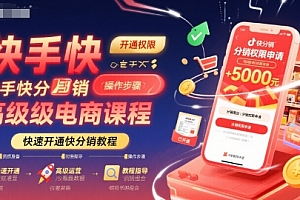 快手快分销高级电商课程,快速开通快分销教程
