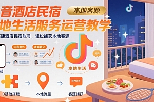 抖音酒店民宿本地生活服务运营教学,从0搭建酒店民宿账号,轻松捕获本地客源