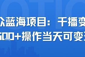 小众蓝海项目,千播变现2.5k+操作当天可变现