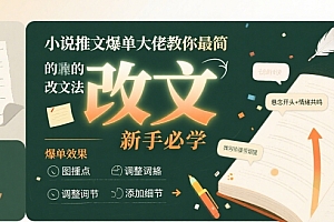 小说推文爆单大佬教你最简单的改文方法实操课,新手必学